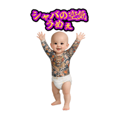 【刺青風赤ちゃん！】