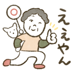 関西弁のおばあちゃん