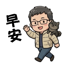 繼光哥的日常問候篇