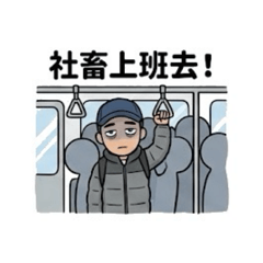 國俊哥哥社畜人生2