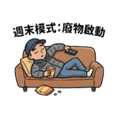 國俊哥哥耍廢中