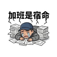 國俊哥哥社畜人生