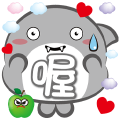 《鯊菓子大胖貼》-喔喔-