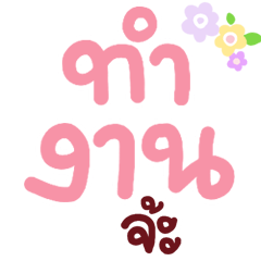 N9: ทำงานทุกวันจ้ะ