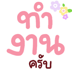 N9: ทำงานทุกวันครับ