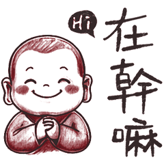 笑沙彌好用日常 _A8