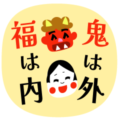 楽しい節分・豆まき