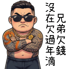 歹丸七逃人-欠錢沒在欠過年