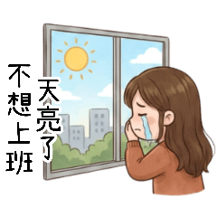 文青女孩2社畜生活