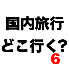 Where to go for domestic travel6?