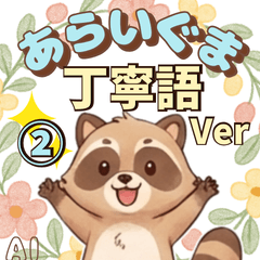 あらいぐまの丁寧語スタンプ