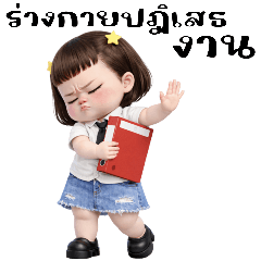 น้องบุ้งกี๋กับวันทำงาน(บิ๊ก)