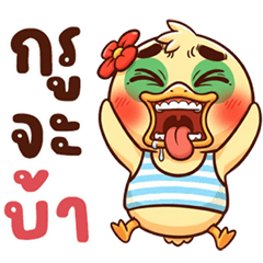 เป็ดก้าบ หัวกลม