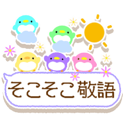 そこそこ敬語 わちゃわちゃペンギン Line スタンプ Line Store