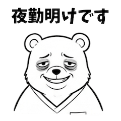 限界だけど働く！クマ看護師の夜勤スタンプ