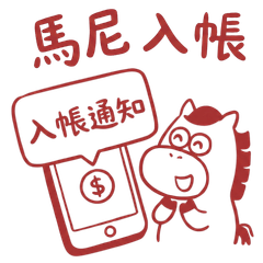 馬尼入帳！2026馬年開運紅印章(諧音梗)