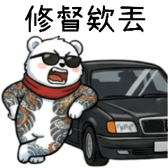 北極熊之誰是老大