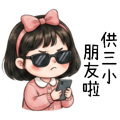 粉粉小妹3是在回三小