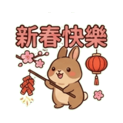 兔兔的新年祝福