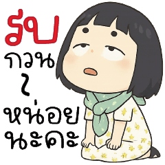 ร บ ก วน ห น่ อ ย น ะ ค ะ  +_+"