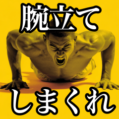 腕立てしまくれ！何回でも！