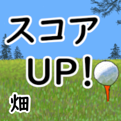 畑「はたけ」ゴルフデカ文字連絡用