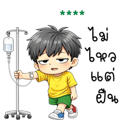 เติมชื่อเองได้: Ver.พีพี ตัวแสบ