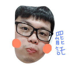 君君的寶貝