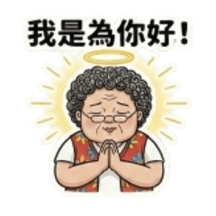 台灣阿嬤的碎念日常