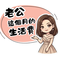 貴婦太太的傲嬌日常：老公請接招！