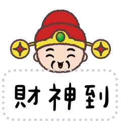 財神爺來拜年 祝賀拜年 訊息貼圖