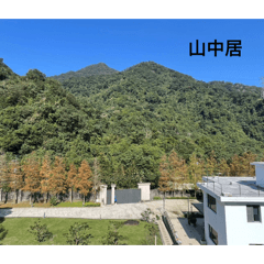 山中居