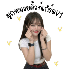 มุกหมวยคิ้วท์เกิร์ลV1
