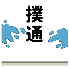 熊的快閃！表情全都說明