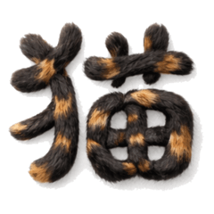 画面占領圧ネコ字