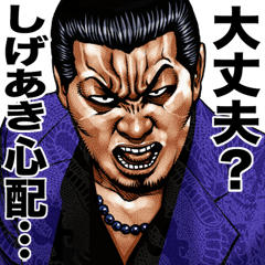 Shigeaki dedicated Muscle machosticker