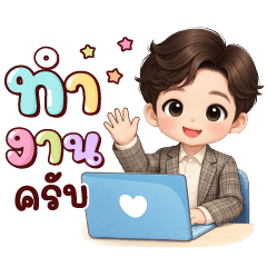 ข้าวปั้น ทำงาน ❤