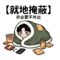 社畜生存戰記：一級戰備狀態