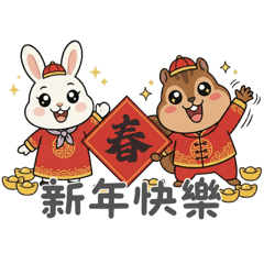 陪你過馬年｜套裝兔兔的日常2