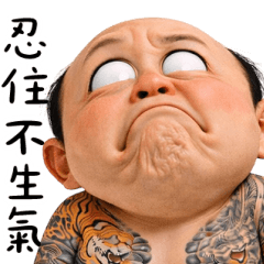 加9怪阿北：我忍！ 大貼圖