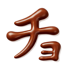 画面占領圧チョコ字