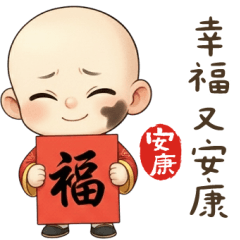 安康小沙彌祝您幸福安康