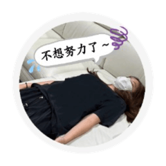 小ㄩㄣˋ的霸王生活