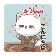 A Persian cat and the Persian (Farsi)