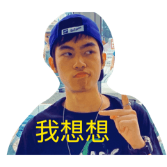 帥哥秒回用貼圖