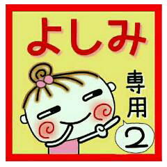 Convenient sticker of [Yoshimi]!2