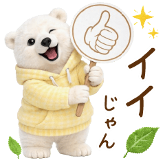 気持ち伝わる癒やし白くま