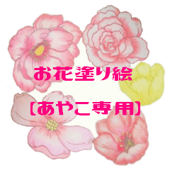 Flower of a coloring AYAKO Sticker
