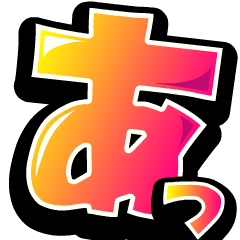 チビ○のデカ文字ポップアップ-年中使える-