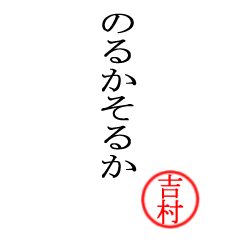吉村さん専用(大和言葉)